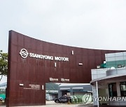 "반도체 부품수급 차질"…쌍용차, 나흘간 생산중단