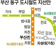 ‘원도심 활성화’ 지게골~부산진역 도시철, 경제성에 암운