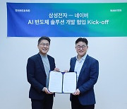 Samsung Electronics, Naver to jointly develop AI chip for hyperscale computing