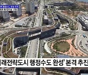 실질적 행정수도 완성 추진···'대통령 제2집무실' 건립 본격화