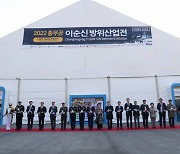 창원특례시,'충무공이순신방위산업전(YIDEX)' 개최 [창원소식]