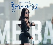 찐친들의 희노애락 ‘술도녀’ 돌아온다…9일 시즌2 공개