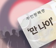한국인들 어려진다…내년부터 ‘만 나이’로 통일