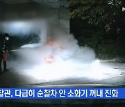 MBN 뉴스파이터-"소화기 빌려주세요" 출동 중 불 끈 경찰관