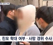 김치통에 딸 시신 유기한 부모 모두 구속…"증거인멸·도망 우려 있다"