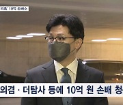 한동훈, 김의겸·더탐사에 10억 원 손배소…'주거침입' 서울청이 수사