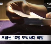 파업 천막에서 판돈 116만 원 걸고 도박…화물연대 조합원 10명 입건