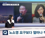 [뉴스추적] 5년 5개월 만에 선고…노소영 사실상 패소 이유는