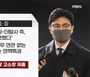 [MBN 뉴스와이드] 정치권 고소·고발전