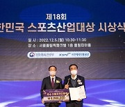 양평군, 제18회 대한민국 스포츠산업대상 '우수지방자치단체상'