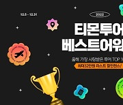 티몬, 최다 구매 '여행 핫딜' 특가 판매… 최대 32만원 할인