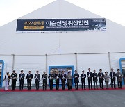 창원시, 해군사관학교서 '충무공이순신방위산업전' 개막
