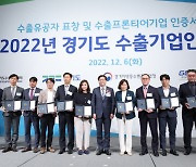 경기도, '2022 수출기업인의 날' 수출유공자 20명에 도지사 표창
