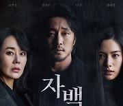 소지섭→나나 폭발적 열연 '자백', 오늘(6일) 극장 동시 VOD 서비스 오픈 [공식]