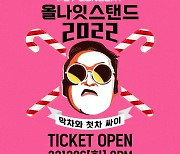 싸이 연말 콘서트 '올나잇스탠드 2022'…오늘 티켓 오픈