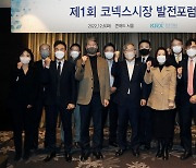 한국거래소, 코넥스시장 발전 위한 전문가 포럼 개최