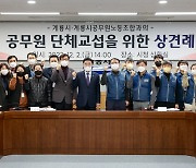 계룡시공무원노조, ‘단체교섭 상견례’…127개조 교섭안 제출