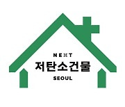 서울 저탄소건물 추진…첫해 21만호 전환중 '목표 초과'
