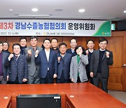 경남수출농협협의회, 제3차 운영위원회 개최