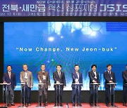 전북·새만금 미래발전 위해 집단지성 모은다