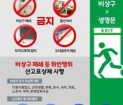 양평소방서, 비상구 폐쇄 불법행위 신고포상제 운영