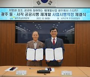 LH 지방 첫 공공시행 재개발 '광주 동·서작사업' '시행 약정체결