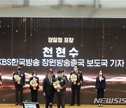 KBS 천현수 기자, 국회자살예방대상 경찰청장 표창 수상