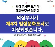 의정부시 경기북부 최초 '법정 문화도시' 지정…200억원 투입