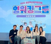 [교육소식]조선대 '뽀짝이들' 영워킹그룹 발표회 최우수상 등
