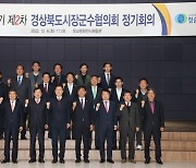 민선 8기 경북시장군수협의회 제2차 정기회 개최