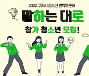 구리시청소년재단, 청소년 원탁토론회 참가자 모집