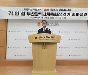 김영철 부산시체육회장 후보, 출마 기자회견…본격 선거운동