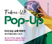 한국가치패션연구소, 업사이클링 팝업스토어 ‘Fabric-up Pop-Up’ 개최