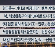 [이시각헤드라인] 12월 6일 뉴스리뷰