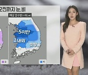 [날씨] 내일 아침 빙판길 주의…오전까지 내륙 눈·비