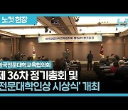 한국전문대학교육협의회 정기총회 개최