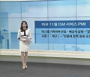 美 11월 ISM  서비스 PMI, 56.5를 기록하며 전월·예상치 상회…"경기침체 피할 수 있다"