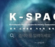 국내 제약바이오 파이프라인 총망라…'K-스페이스' 플랫폼 공개