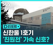 [D리포트] 신한울 1호기 12년만 가동…'친원전' 본격 탄력