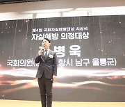 김병욱 의원, 제4회 국회자살예방대상 ‘자살예방 의정대상’ 수상