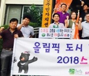 강릉 국제대회 앞두고 손님맞이 나설 시민중심 민간단체 결성한다