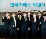 한국거래소, 회원사 대표이사와 간담회 개최