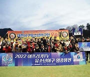 대전서구유소년야구단, ‘2022 아프리카TV 유소년야구 왕중왕전’ 우승