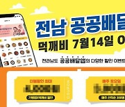 목포시, 전남 공공배달앱 ‘먹깨비‘ 집중 홍보