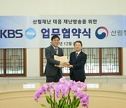 KBS, 산불과 산사태 대응 재난방송 강화