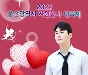 영탁 ‘2022 울산 자원봉사자 대축제’ 2년 연속 출격