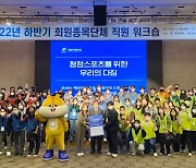 대한체육회, 2022년 하반기 회원종목단체 직원 워크숍 개최