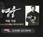 CGV, 韓기대작 ‘영웅’ 라이브 방송 진행