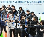현대모비스 학교스포츠클럽 양궁대회
