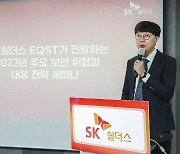 SK쉴더스, '보안 위협·대응 전략' 세미나 개최